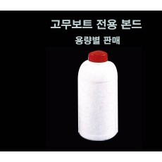 본드 - 고무보트 전용 500㎖ / 1,000㎖