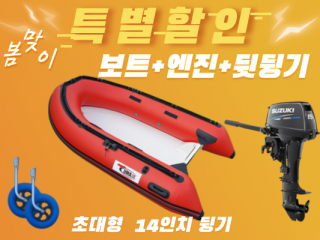 RIB-270S + 엔진(3.5hp,4.9hp,9.8hp) + 뒷딩기 세트
