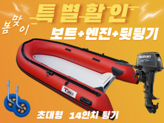 RIB-330S + 엔진(4.9hp,9.8hp,15hp) + 뒷딩기 세트