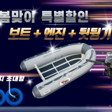 ALU RIB 300S + 엔진(4.9hp,9.8hp,15hp) + 뒷딩기세트