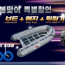 ALU RIB 300D + 엔진(4.9hp,9.8hp.15hp) + 뒷딩기세트