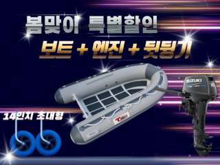 ALU RIB 330D + 엔진(4.9hp,9.8hp,15hp) + 뒷딩기셋트