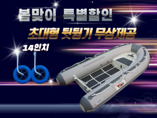ALU RIB 300DL + 뒷딩기 세트