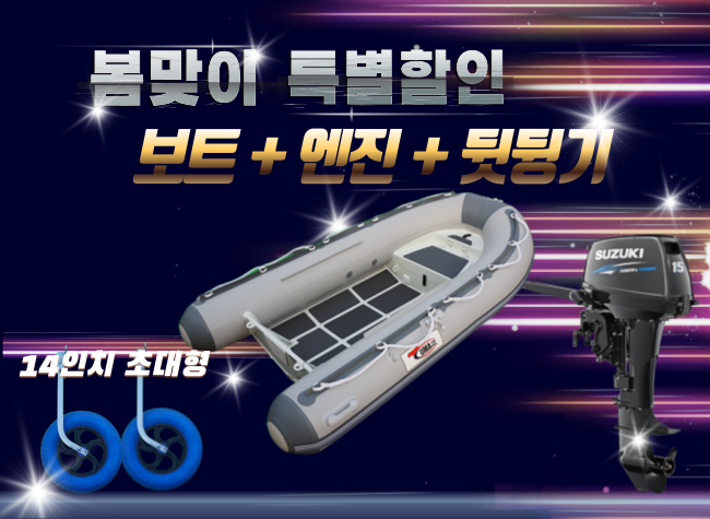ALU RIB 300DL + 엔진(4.9hp,9.8hp,15hp) + 뒷딩기세트