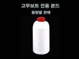 본드 - 고무보트 전용 500㎖ / 1,000㎖