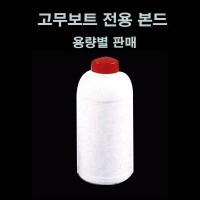 본드 - 고무보트 전용 500㎖ / 1,000㎖