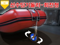 선수딩기돌리-회전형