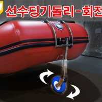 선수딩기돌리-회전형