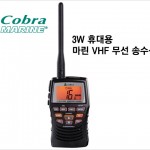 코브라마린 3W 휴대용 VHF 무선 송수신기