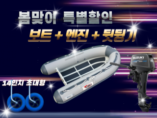 ALU RIB 300S + 엔진(4.9hp,9.8hp,15hp) + 뒷딩기세트