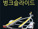 벙크슬라이드 100cm x 4개